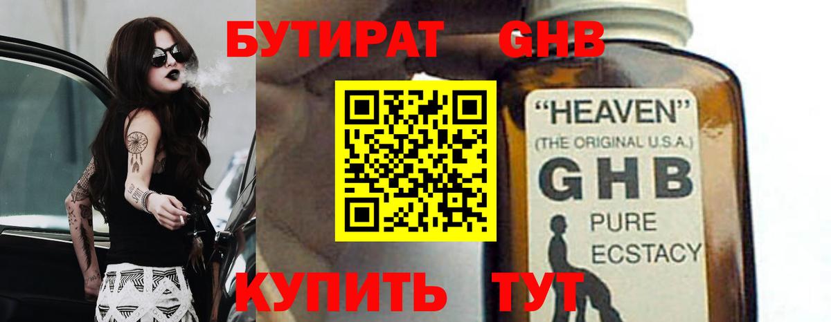 Бутират GHB  Вход с VPN  Черняховск 