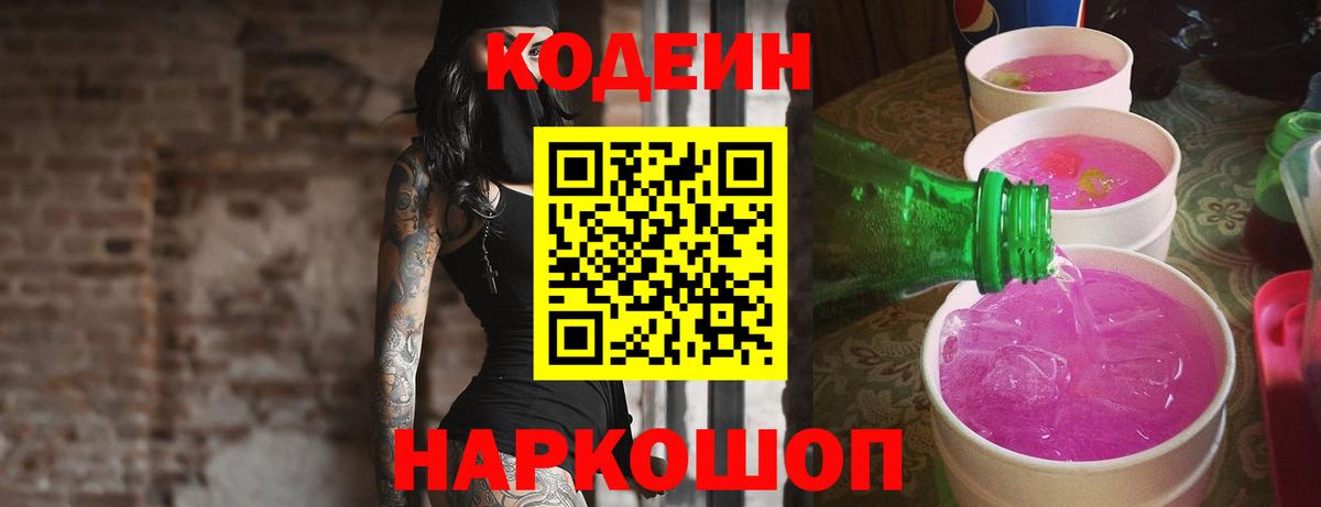 Codein напиток Lean (лин) Черняховск